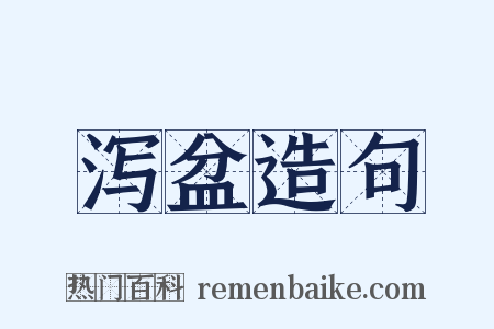 泻盆造句是什么意思的图片